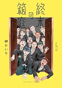 終末の箱庭（５） (裏少年サンデーコミックス)