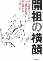 【中古】 開祖の横顔 １４人の直弟子が語る合気道創始者・植芝盛平の言葉と/ＢＡＢジャパン/『秘伝』編集部 開祖の横顔: 14人の直弟子が語る合気道創始者・植芝盛平の言葉と