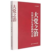 大党之治 7503570032 Book Cover