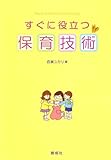 すぐに役立つ保育技術