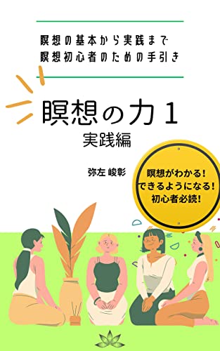 Amazon.co.jp: 瞑想の力1 実践編: 瞑想の基本から実践まで 瞑想初心者 