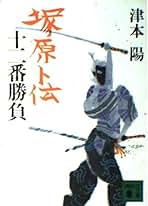 津本陽歴史長篇全集 (第19巻) 津本陽歴史長篇全集 (第19巻) (shin