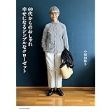 60代からのおしゃれ　幸せになるシンプルなクローゼット