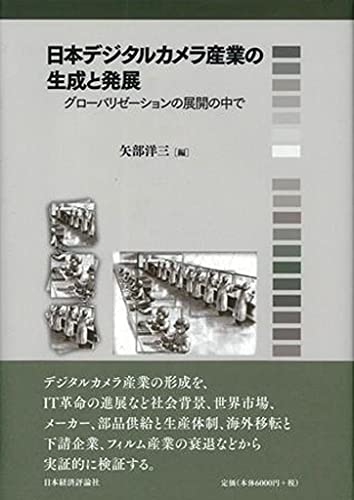 日本デジタルカメラ産業の生成と発展: グローバリゼーションの展開の中で