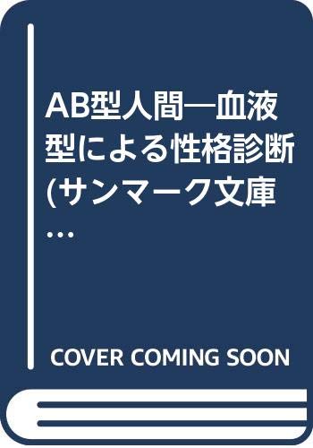 323 ❪ 希少本❫ B型人間活用術　鈴木芳正　産心社 323 ❪ 希少本❫ B型人間活用術 鈴木芳正 産心社
