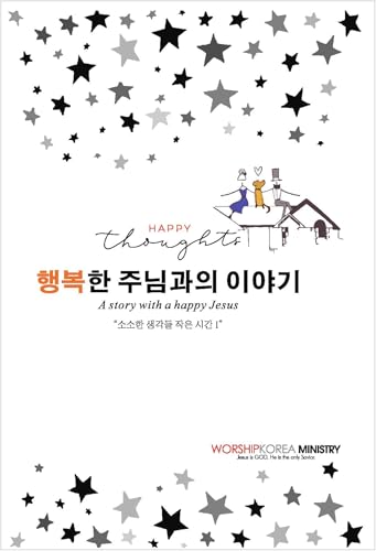 Happy Thought 행복한 주님과의 이야기: A Story with a happy Jesus | 소소한 생각들의 작은 시간