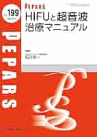 美容医療の安全管理とトラブルシューティング(PEPARS(ペパーズ) No.147(2019年3月増大号)) 大慈弥裕之 美容医療の安全管理とトラブルシューティング(PEPARS(ペパーズ