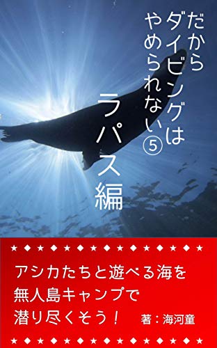 無料電子書籍 アプリ だからダイビングはやめられない5:ラパス編: アシカたちと遊べる海を バイ