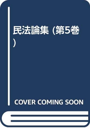 民法の焦点 星野英一先生に聞く 有斐閣リブレ ９ Amazon.co.jp: 星野 英一: 本、バイオグラフィー、最新アップデート