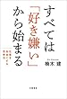 セール中のKindle本26：すべては「好き嫌い」から始まる　仕事を自由にする思考法 