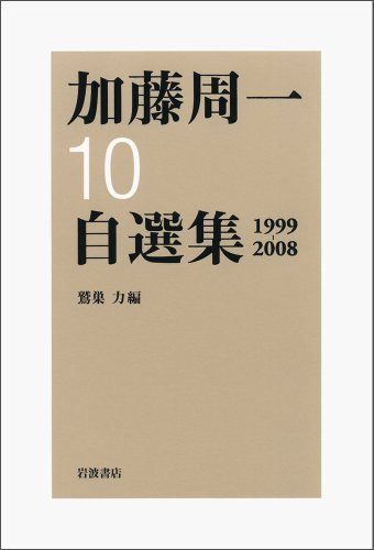 第10巻 1999年~2008年 (加藤周一自選集) 第10巻 1999年~2008年 (加藤周一自選集)