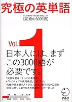 究極の英単語 SVL　Vol.1 初級の3000語 475741028X Book Cover