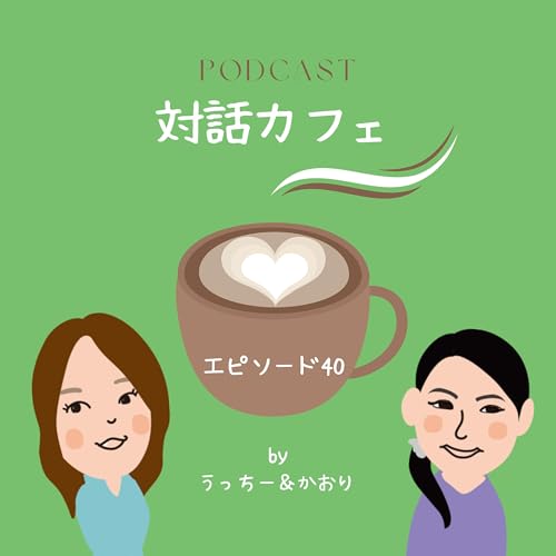 エピソード40　時間にも心にも余裕がないとき、どうする？