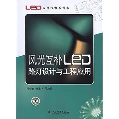 风光互补LED路灯设计与工程应用/LED应用技术系列书