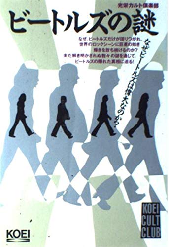 ビートルズの謎 (光栄カルト倶楽部)