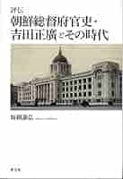 朝鮮総督府官吏・吉田正廣とその時代 評伝  /清文堂出版/坂根嘉弘（単行本） 清文堂出版：評伝 朝鮮総督府官吏・ 吉田正廣とその時代〈坂根