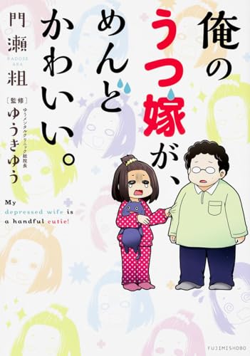 俺のうつ嫁が、めんどかわいい。
