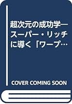 【中古】 幸運を呼び込むワープ宇宙論 タイムマシーンの原理/ウィーグル/倉原忠夫 中古】 幸運を呼び込むワープ宇宙論 タイムマシーンの原理