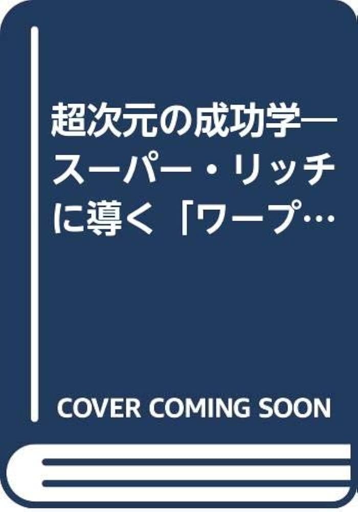 アメリカン・スーパーリッチの成功行動学　倉原忠夫 アメリカン・スーパーリッチの成功行動学倉原忠夫