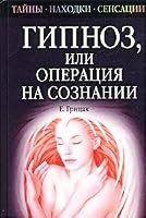 Gipnoz, ili operatsiya na soznanii 5790517498 Book Cover
