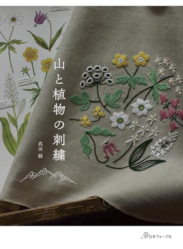 山と植物の刺繍の表紙