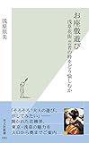 お座敷遊び～浅草花街　芸者の粋をどう愉しむか～ (光文社新書)