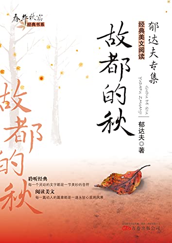 故都的秋 Chinese Edition Kindle Edition By 郁 达夫 Literature Fiction Kindle Ebooks Amazon Com 故都的秋 Chinese Edition Kindle Edition By 郁 达夫 Literature Fiction Kindle Ebooks Amazon Com