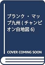 Ｃｈａｍｐｉｏｎ　ｂｉｇ　ｍａｐ １/ぶよお堂（大型本） Champion big map 1/ぶよお堂（大型本）