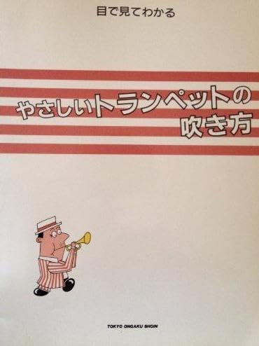 目で見てわかるやさしいトランペットの吹き方