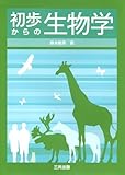 初歩からの生物学