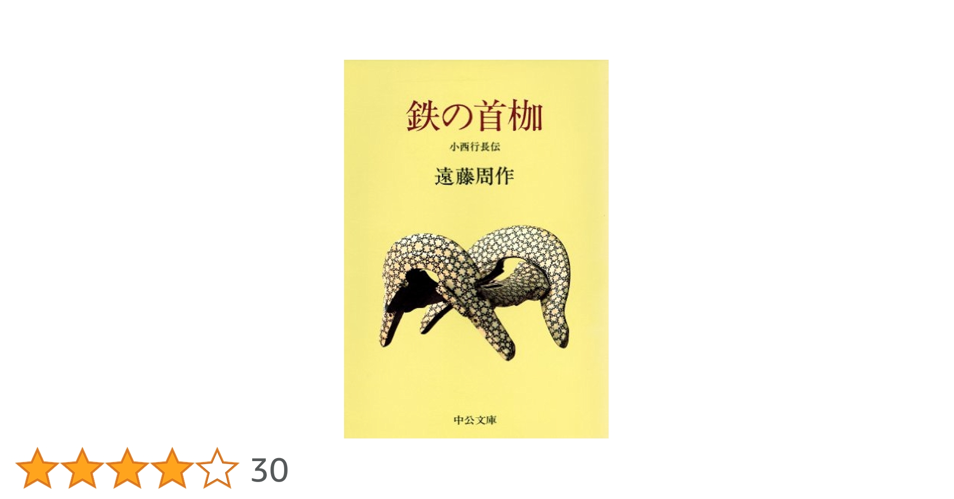 鉄の首棚 遠藤周作 中央公論社 鉄の首枷 小西行長伝 -遠藤周作 著｜中公文庫｜中央公論新社