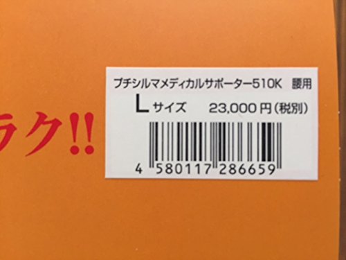 Amazon.co.jp: プチシルマ メディカルサポーター510K 腰用 サポーター