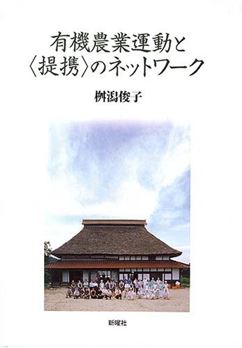 有機農業運動と〈提携〉のネットワーク