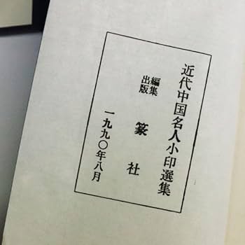 近代中国名人小印選集　4冊揃　篆社　1990年8月　中国書画　書籍 Amazon.co.jp: p08近代中国名人小印選集 篆社 中国 書道 4冊揃