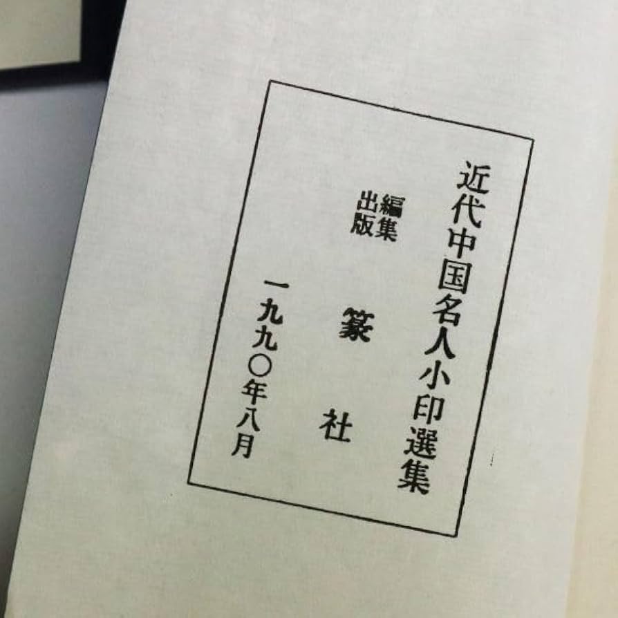 近代中国名人小印選集　4冊揃　篆社　1990年8月　中国書画　書籍 近代中国篆刻家印選 全4冊揃 - 書道具古本買取販売 書道古本屋