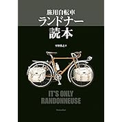 ゆっくり と 行く 東北 自転車 の 旅
