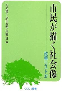 市民が描く社会像―政策リスト37 (CiViCS叢書) (CiViCS叢書)