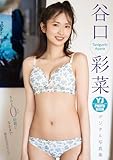 【デジタル限定 YJ PHOTO BOOK】谷口彩菜写真集「きみと0距離になるまで」