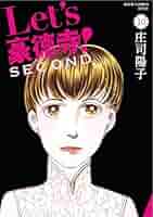 【漫画喫茶落ち】全巻 Let's豪徳寺! SECOND 全10巻　庄司陽子 漫画喫茶落ち】全巻 Let's豪徳寺! SECOND 全10巻 庄司陽子