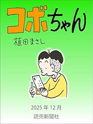 コボちゃん 2023年5月 (読売ebooks) | 植田まさし | マンガ | Kindle