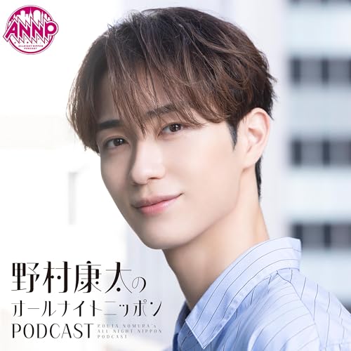 野村康太のオールナイトニッポンPODCAST 【NEW】 cover art