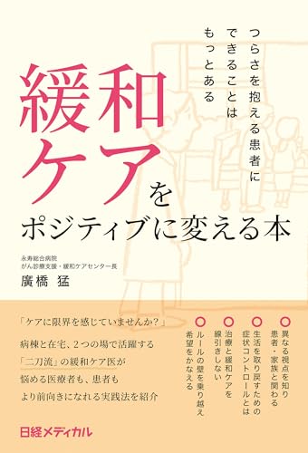 緩和ケアをポジティブに変える本　つらさを抱える患者にできることはもっとあるのサムネイル