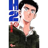 H2（８） (少年サンデーコミックス)