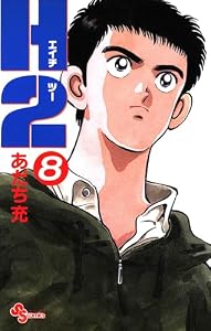 H2（８） (少年サンデーコミックス)