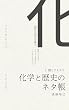 セール中のKindle本6:化学と歴史のネタ帳: I. 酸とアルカリ