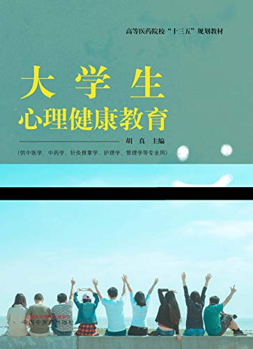 Amazon Com 大学生心理健康教育 十三五 Chinese Edition Ebook Kindle Store Amazon Com 大学生心理健康教育 十三五 Chinese Edition Ebook Kindle Store