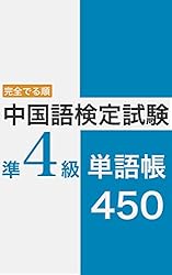 Amazon.co.jp: 完全でる順 中国語検定試験 準4級 単語帳 450 中検攻略