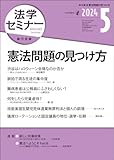 書評 法学セミナー2024年5月号　通巻 832号　［特集］憲法問題の見つけ方 by Tetsu Okamoto