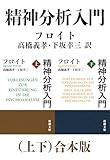 精神分析入門（上下）合本版（新潮文庫）