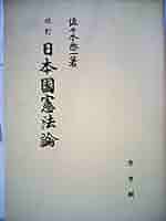 改訂 日本國憲法論 日本国憲法論 第2版 (法学叢書7) | 佐藤 幸治 |本 | 通販 | Amazon